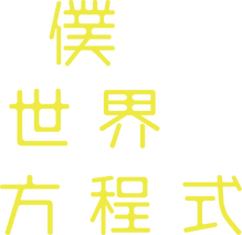 僕と世界の方程式﻿を観﻿る | Netflix