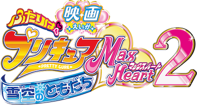 映画 ふたりはプリキュア Max Heart2 雪空のともだち﻿を観﻿る | Netflix