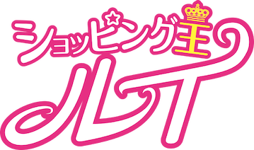 ショッピング王ルイ﻿を観﻿る | Netflix