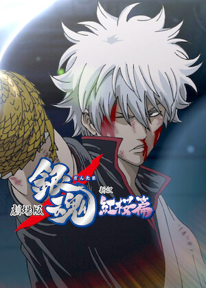 銀魂 THE FINAL﻿を観﻿る | Netflix