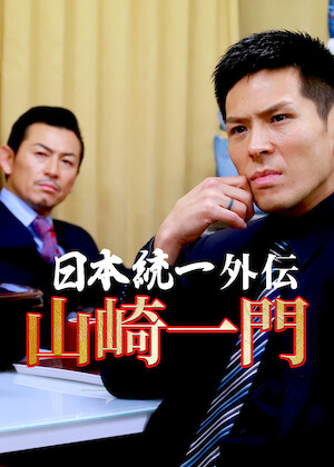 日本統一 関東編 ノーカット完全版﻿を観﻿る | Netflix