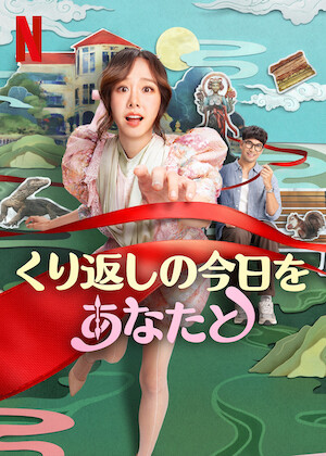 本日も完売しました﻿を観﻿る | Netflix (﻿ネ﻿ッ﻿ト﻿フ﻿リ﻿ッ﻿ク﻿ス