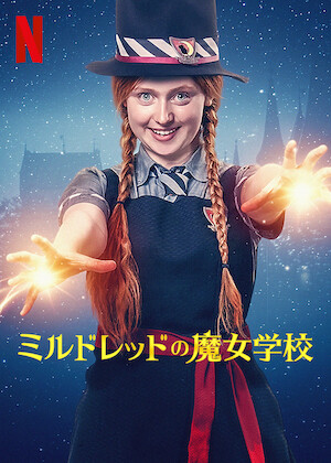 ハリー・ポッターとアズカバンの囚人﻿を観﻿る | Netflix