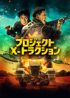 トランスポーター3 アンリミテッド﻿を観﻿る | Netflix