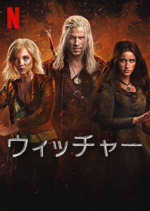 ファンタスティック・ビーストとダンブルドアの秘密﻿を観﻿る | Netflix