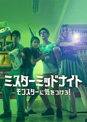 ストレンジャー・シングス 未知の世界﻿を観﻿る | Netflix (﻿ネ﻿ッ﻿ト