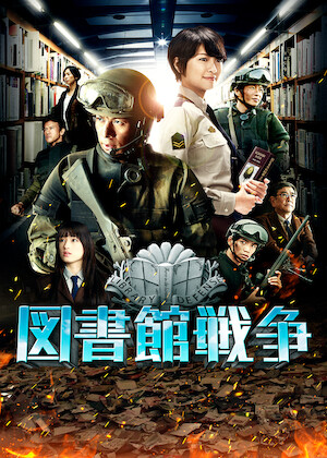 図書館戦争 THE LAST MISSION﻿を観﻿る | Netflix