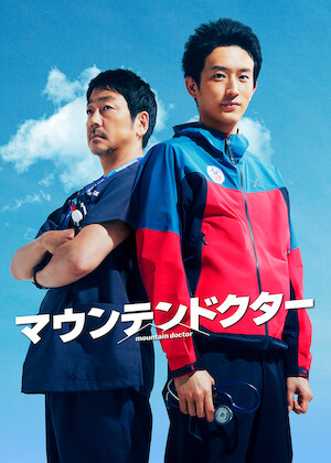 劇場版ラジエーションハウス﻿を観﻿る | Netflix