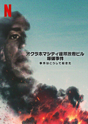 アメリカ炭疽菌事件と犯罪科学捜査﻿を観﻿る | Netflix (﻿ネ﻿ッ﻿ト﻿フ