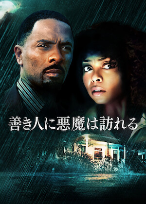 パーフェクト・ガイ﻿を観﻿る | Netflix