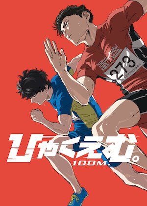 あひるの空﻿を観﻿る | Netflix