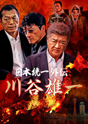 日本統一 北海道編 ノーカット完全版﻿を観﻿る | Netflix