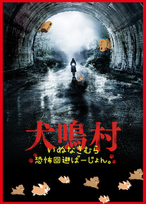 カラダ探し﻿を観﻿る | Netflix