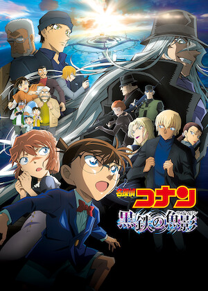 劇場版 名探偵コナン 純黒の悪夢﻿を観﻿る | Netflix