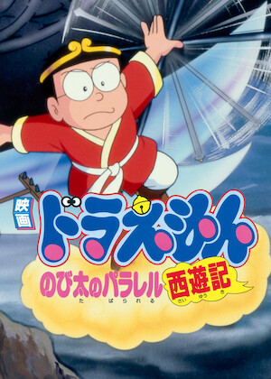 映画ドラえもん のび太と夢幻三剣士﻿を観﻿る | Netflix