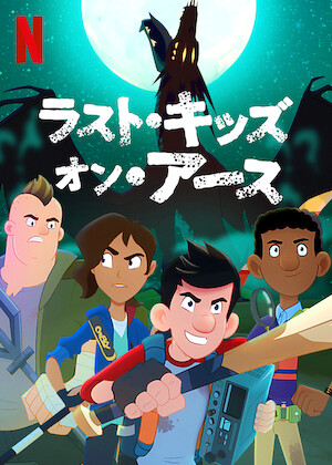 アバター 伝説の少年アン﻿を観﻿る | Netflix