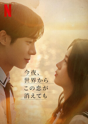 百万長者の初恋﻿を観﻿る | Netflix