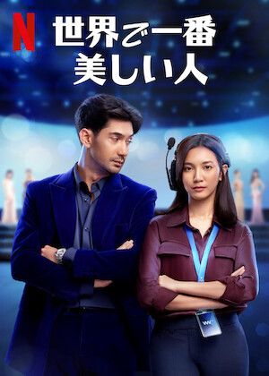 本日も完売しました﻿を観﻿る | Netflix (﻿ネ﻿ッ﻿ト﻿フ﻿リ﻿ッ﻿ク﻿ス