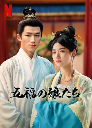 最後はキミを好きになる!﻿を観﻿る | Netflix
