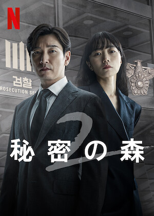 守護教師﻿を観﻿る | Netflix