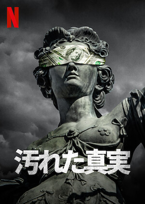 今すぐ購入: 購買意欲はこうして操られる﻿を観﻿る | Netflix (﻿ネ﻿ッ