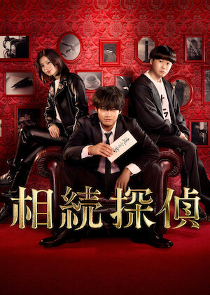 99.9-刑事専門弁護士-THE MOVIE﻿を観﻿る | Netflix