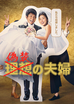 忘却のサチコ﻿を観﻿る | Netflix