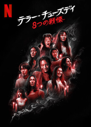 カラダ探し﻿を観﻿る | Netflix