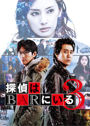 探偵はBARにいる2 ススキノ大交差点﻿を観﻿る | Netflix