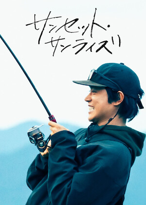 青天の霹靂﻿を観﻿る | Netflix