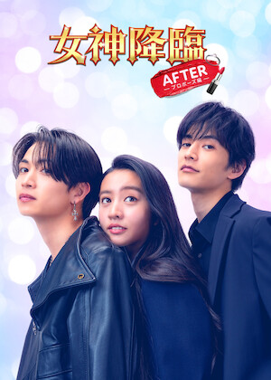 花ざかりの君たちへ～イケメン♂パラダイス～﻿を観﻿る | Netflix