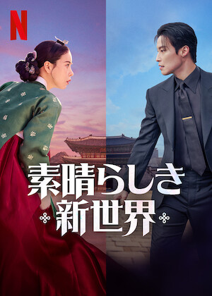 百万長者の初恋を観る | Netflix 百万長者の初恋を観る | Netflix