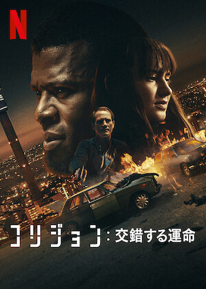 エルカミーノ: ブレイキング・バッド THE MOVIE﻿を観﻿る | Netflix
