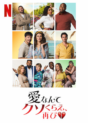 近距離恋愛﻿を観﻿る | Netflix