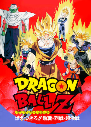 ドラゴンボールZ 龍拳爆発!! 悟空がやらねば誰がやる﻿を観﻿る | Netflix