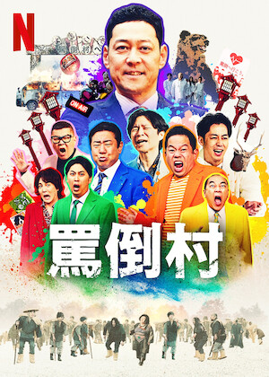 サンブンノイチ﻿を観﻿る | Netflix