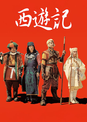こちら葛飾区亀有公園前派出所 THE MOVIE﻿を観﻿る | Netflix