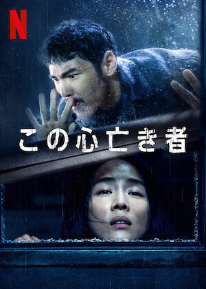 殺人の追憶﻿を観﻿る | Netflix