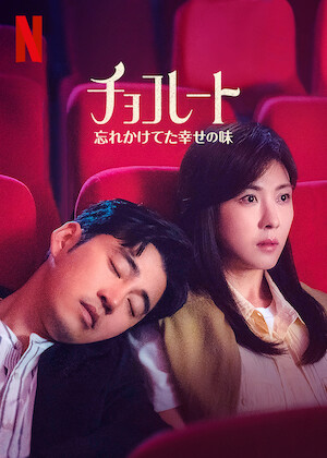 椿の花咲く頃﻿を観﻿る | Netflix (﻿ネ﻿ッ﻿ト﻿フ﻿リ﻿ッ﻿ク﻿ス﻿) 公﻿式サ
