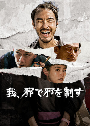 アンディ・ラウの カジノタイクーンを観る | Netflix アンディ・ラウの カジノタイクーンを観る | Netflix