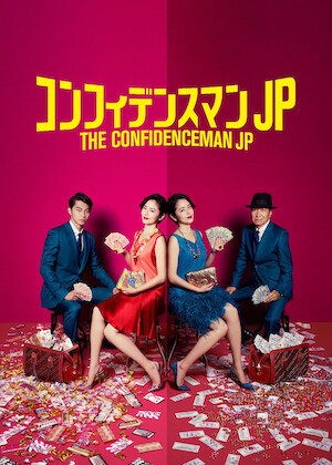 サンブンノイチ﻿を観﻿る | Netflix