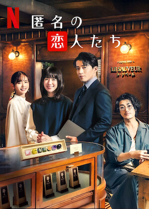 逃げるは恥だが役に立つ﻿を観﻿る | Netflix