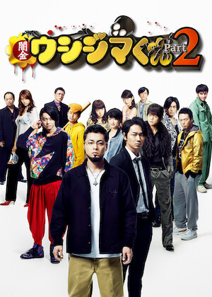 闇金ウシジマくん﻿を観﻿る | Netflix