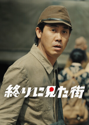 聯合艦隊司令長官 山本五十六 ―太平洋戦争70年目の真実―﻿を観﻿る | Netflix
