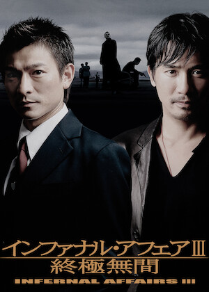 アンディ・ラウの カジノタイクーン﻿を観﻿る | Netflix