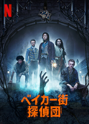 ストレンジャー・シングス 未知の世界﻿を観﻿る | Netflix (﻿ネ﻿ッ﻿ト