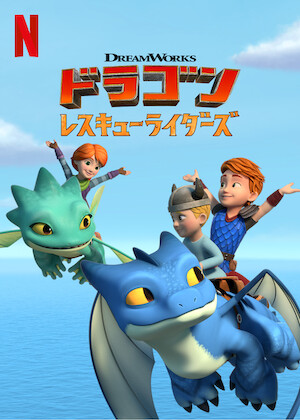 ドラゴンレスキューライダーズ: 黄金の卵を探せ﻿を観﻿る | Netflix
