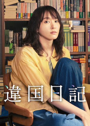 浅田家!﻿を観﻿る | Netflix