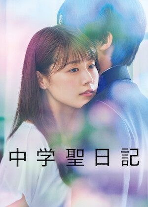 僕だけが17歳の世界で﻿を観﻿る | Netflix