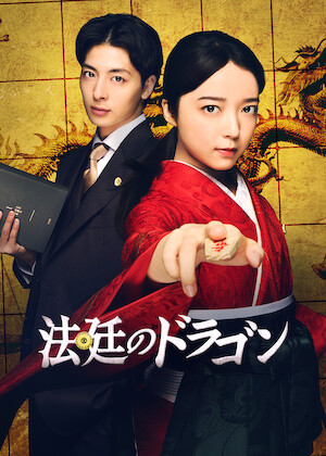 リーガルV～元弁護士・小鳥遊翔子～﻿を観﻿る | Netflix